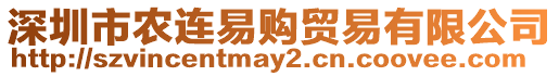 深圳市農(nóng)連易購貿(mào)易有限公司