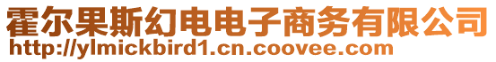 霍爾果斯幻電電子商務(wù)有限公司