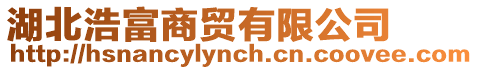 湖北浩富商貿有限公司