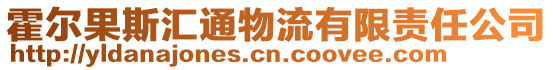 霍爾果斯匯通物流有限責(zé)任公司