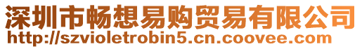 深圳市暢想易購貿易有限公司