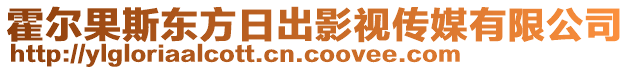 霍爾果斯東方日出影視傳媒有限公司