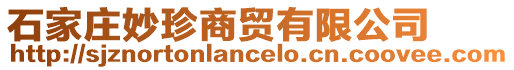 石家莊妙珍商貿有限公司