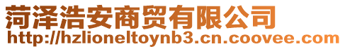 菏澤浩安商貿有限公司