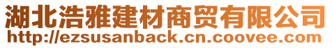 湖北浩雅建材商貿(mào)有限公司