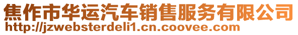 焦作市華運(yùn)汽車(chē)銷(xiāo)售服務(wù)有限公司