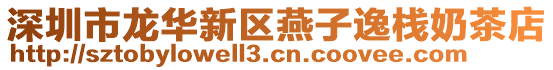 深圳市龍華新區(qū)燕子逸棧奶茶店