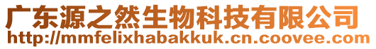 廣東源之然生物科技有限公司