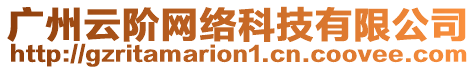 广州云阶网络科技有限公司