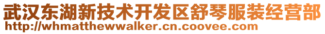 武汉东湖新技术开发区舒琴服装经营部