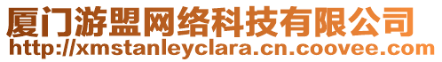 廈門游盟網(wǎng)絡(luò)科技有限公司