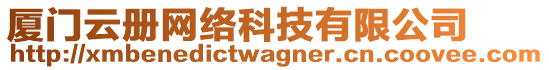 廈門云冊(cè)網(wǎng)絡(luò)科技有限公司