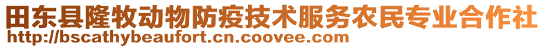 田东县隆牧动物防疫技术服务农民专业合作社