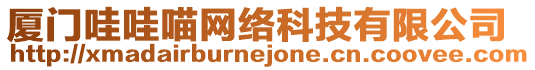廈門哇哇喵網絡科技有限公司