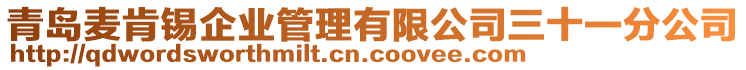 青岛麦肯锡企业管理有限公司三十一分公司