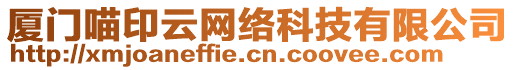 廈門喵印云網(wǎng)絡(luò)科技有限公司