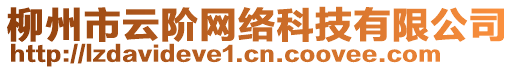 柳州市云階網(wǎng)絡(luò)科技有限公司