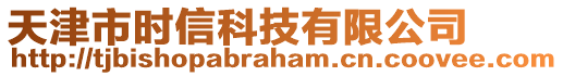 天津市时信科技有限公司