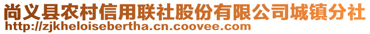 尚義縣農(nóng)村信用聯(lián)社股份有限公司城鎮(zhèn)分社