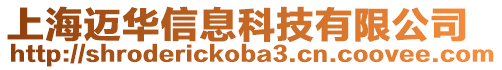 上海邁華信息科技有限公司