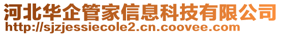 河北華企管家信息科技有限公司