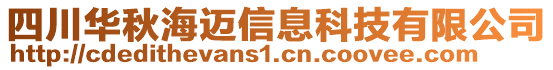 四川華秋海邁信息科技有限公司