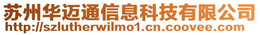 蘇州華邁通信息科技有限公司