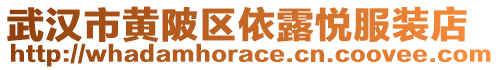 武漢市黃陂區(qū)依露悅服裝店