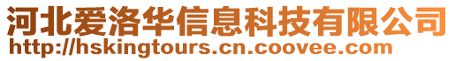 河北愛洛華信息科技有限公司