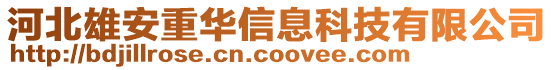 河北雄安重華信息科技有限公司