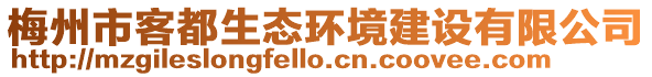梅州市客都生態(tài)環(huán)境建設(shè)有限公司