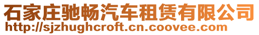 石家莊馳暢汽車租賃有限公司