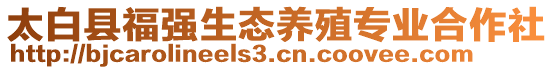 太白縣福強生態(tài)養(yǎng)殖專業(yè)合作社