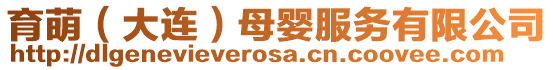 育萌（大連）母嬰服務有限公司