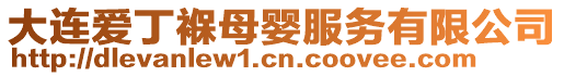 大連愛丁褓母嬰服務有限公司