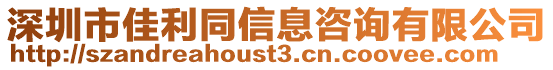 深圳市佳利同信息咨詢有限公司