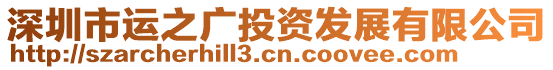 深圳市運(yùn)之廣投資發(fā)展有限公司