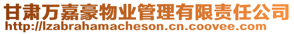 甘肅萬嘉豪物業管理有限責任公司