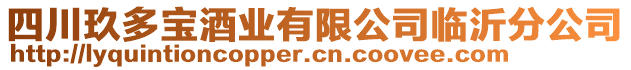 四川玖多寶酒業(yè)有限公司臨沂分公司