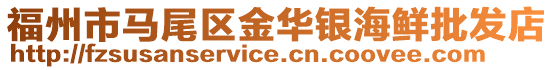 福州市馬尾區(qū)金華銀海鮮批發(fā)店
