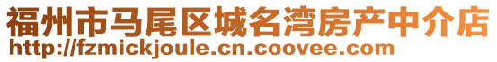 福州市马尾区城名湾房产中介店