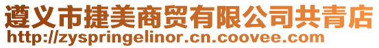 遵義市捷美商貿(mào)有限公司共青店