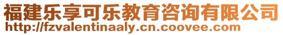 福建樂享可樂教育咨詢有限公司