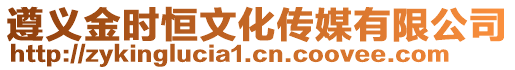 遵義金時恒文化傳媒有限公司