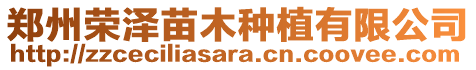 鄭州榮澤苗木種植有限公司