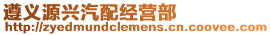 遵義源興汽配經營部
