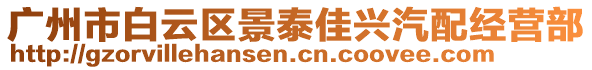 廣州市白云區(qū)景泰佳興汽配經(jīng)營部