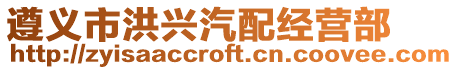 遵義市洪興汽配經營部
