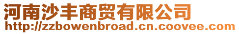 河南沙豐商貿(mào)有限公司
