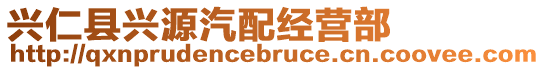 興仁縣興源汽配經營部